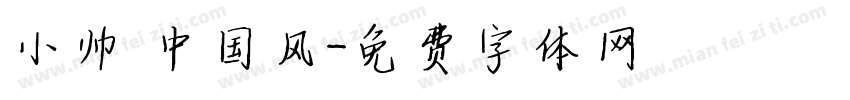 小帅 中国风字体转换